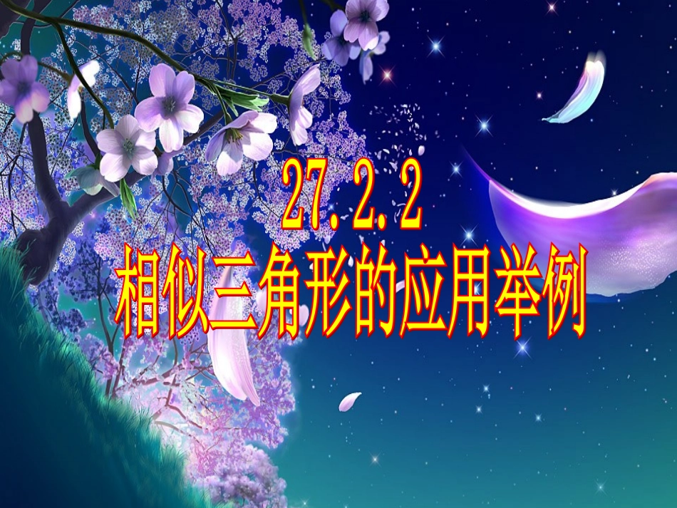 数学：27[1]22相似三角形的应用举例课件(3)_第1页