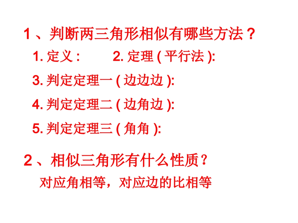 数学：27[1]22相似三角形的应用举例课件(3)_第2页
