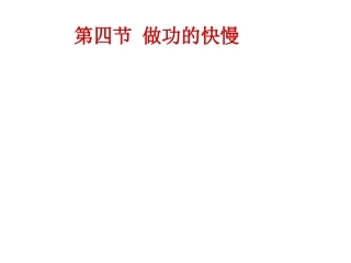 做功的快慢课件