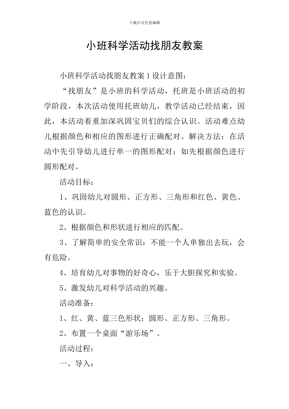 小班科学活动找朋友教案_第1页