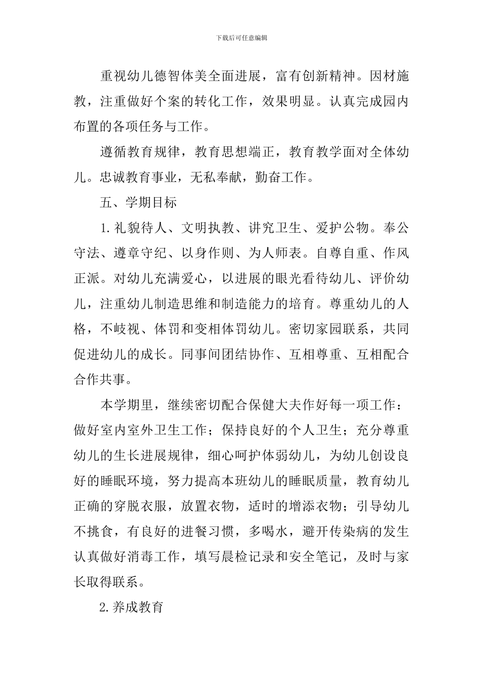 小班第一学期幼师工作计划_第2页