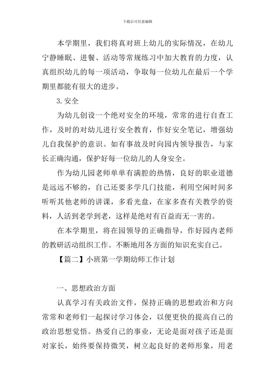 小班第一学期幼师工作计划_第3页