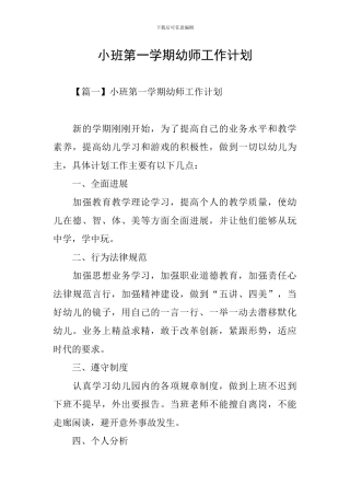 小班第一学期幼师工作计划