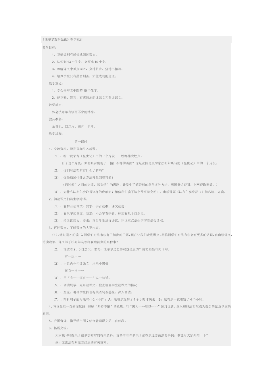 法布尔观察昆虫教学设计_第1页
