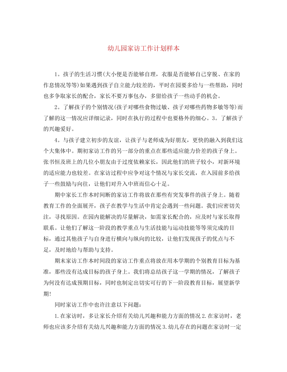 幼儿园家访工作计划样本_第1页