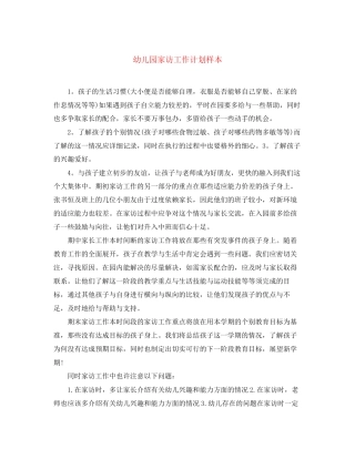 幼儿园家访工作计划样本