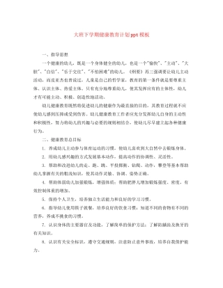 大班下学期健康教育计划ppt模板