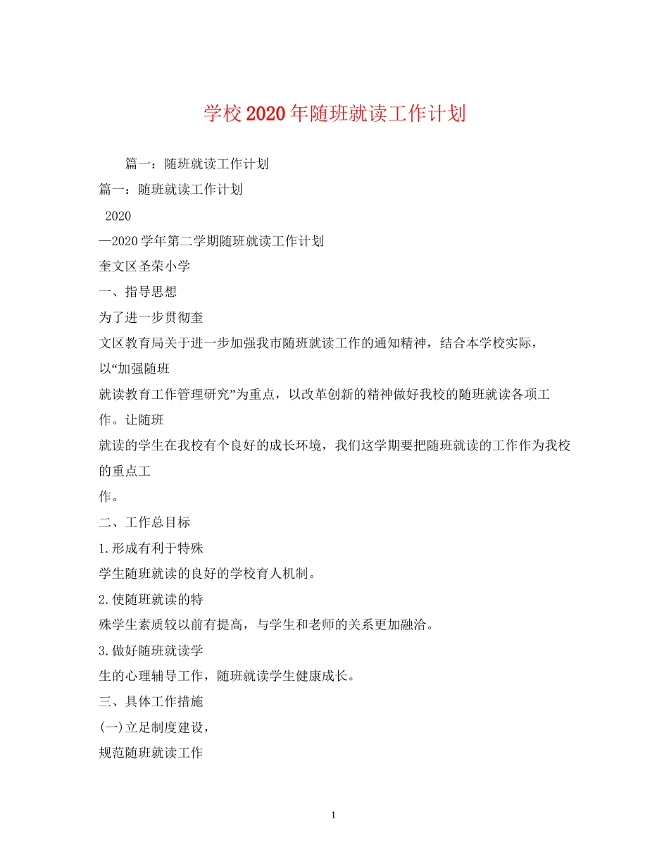 学校年随班就读工作计划2)_第1页