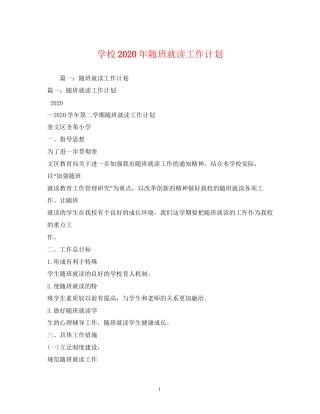 学校年随班就读工作计划2)