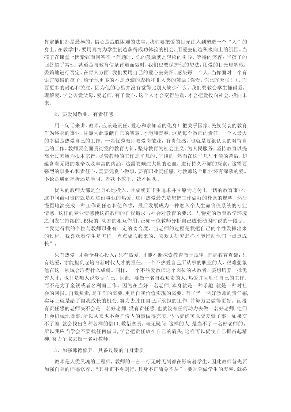 如何做一名让人民满意的优秀教师_第2页