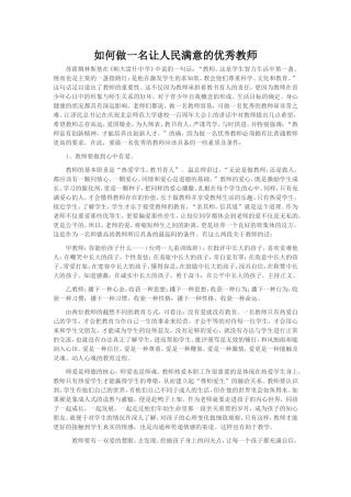 如何做一名让人民满意的优秀教师