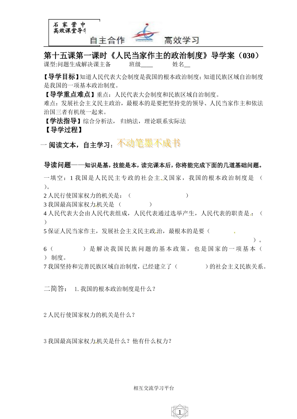 思品第十五课《特色制度》第一课时《人民当家作主的政治制度》导学案_第1页