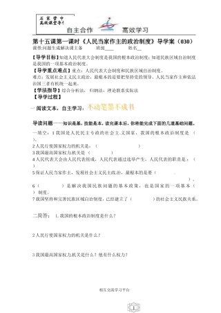 思品第十五课《特色制度》第一课时《人民当家作主的政治制度》导学案