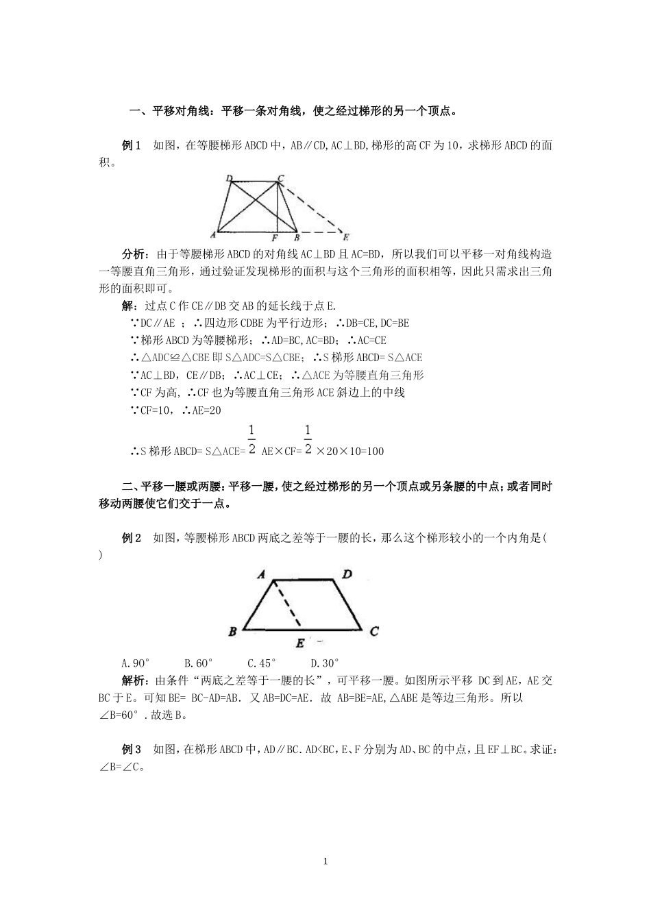 梯形中常见辅助线的作法_第1页