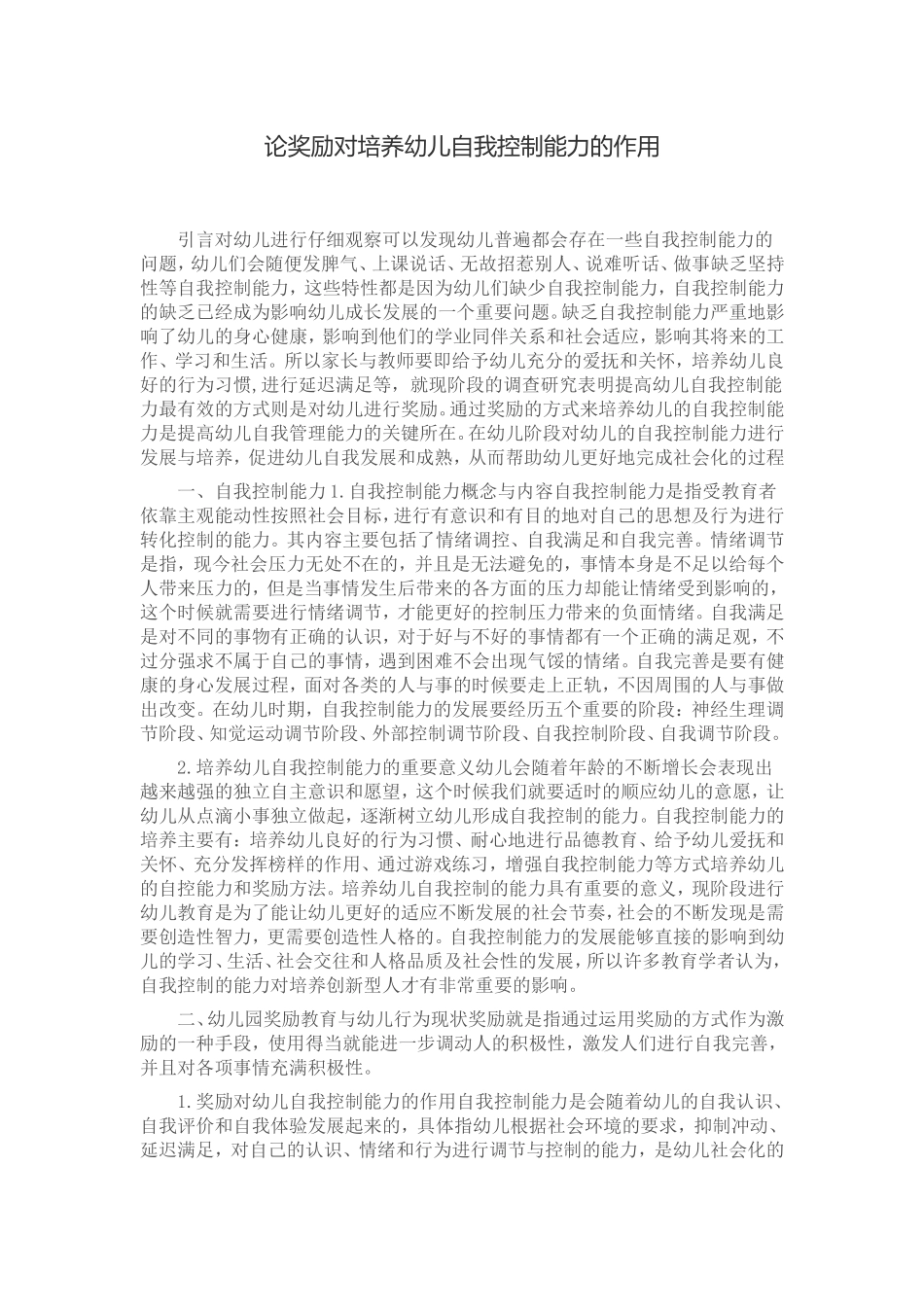 论奖励对培养幼儿自我控制能力的作用_第1页