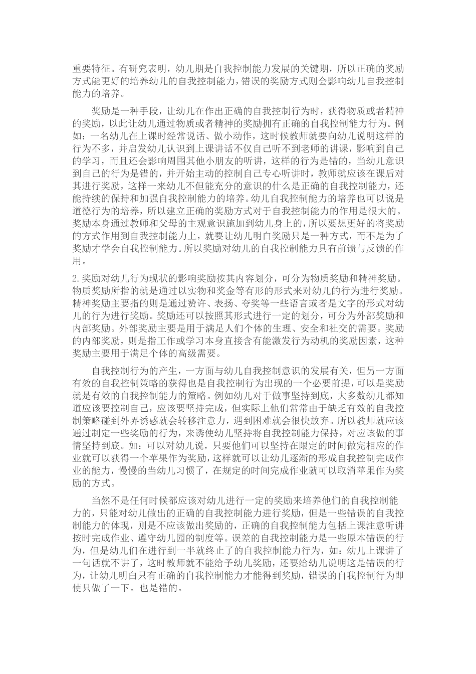 论奖励对培养幼儿自我控制能力的作用_第2页
