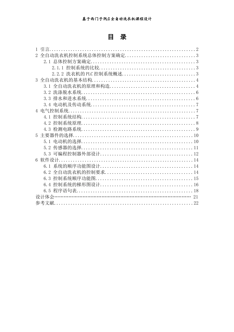 基于西门子plc全自动洗衣机课程设计_第2页