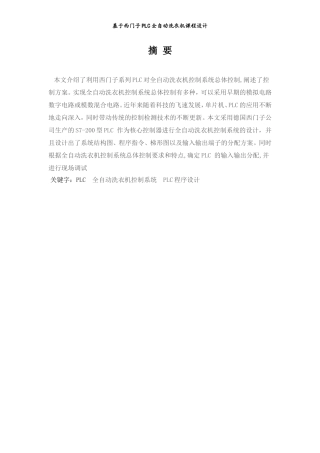 基于西门子plc全自动洗衣机课程设计