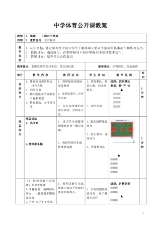 公开课教案排球正面双手垫球