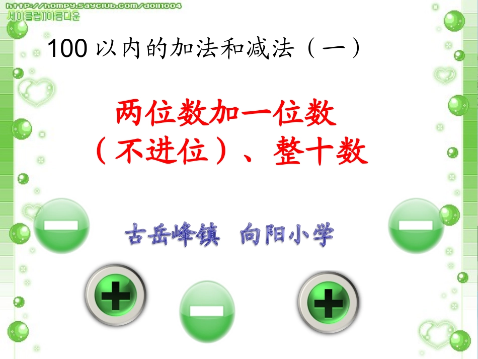 两位数加一位数不进位整十数_第1页