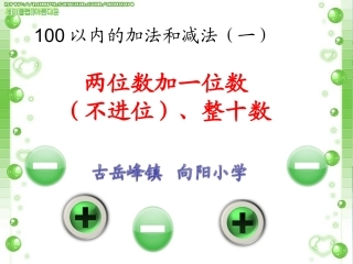 两位数加一位数不进位整十数