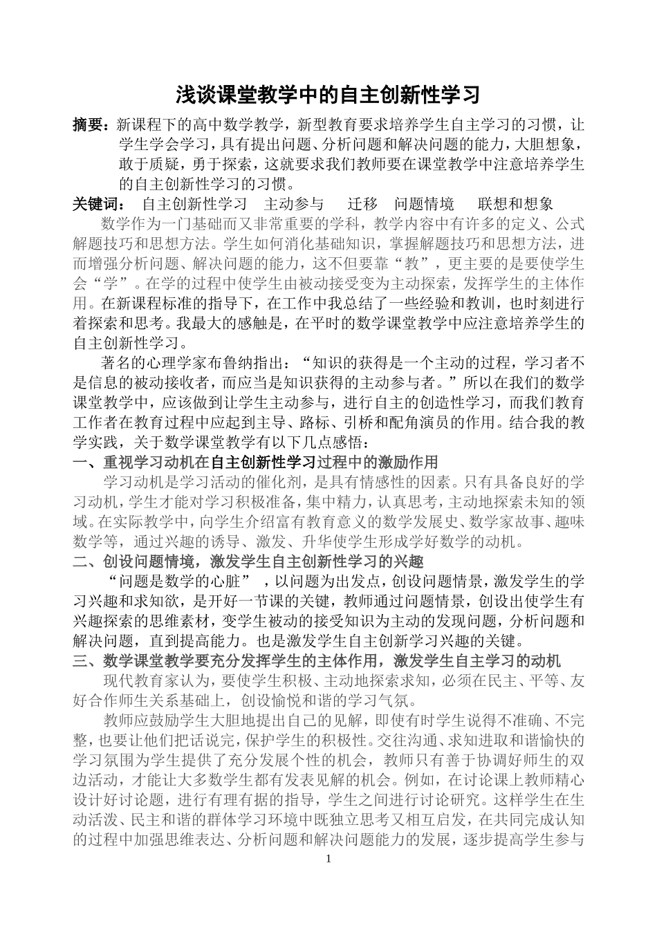 新课标下高中数学课堂教学中的自主创新性学习_第1页