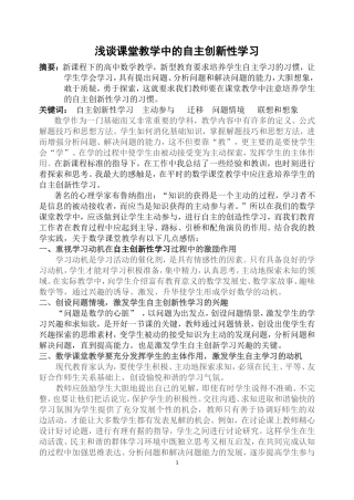 新课标下高中数学课堂教学中的自主创新性学习