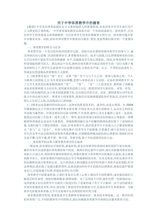 关于中学体育教学中的德育