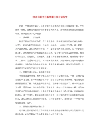 2020年班主任新学期工作计划范文2
