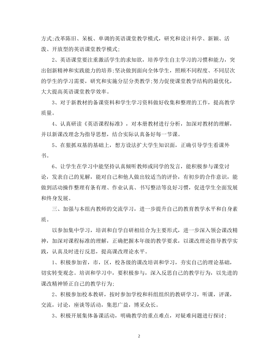 新学期小学英语教师工作计划_第2页