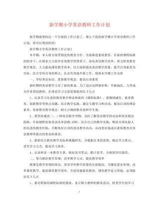 新学期小学英语教师工作计划