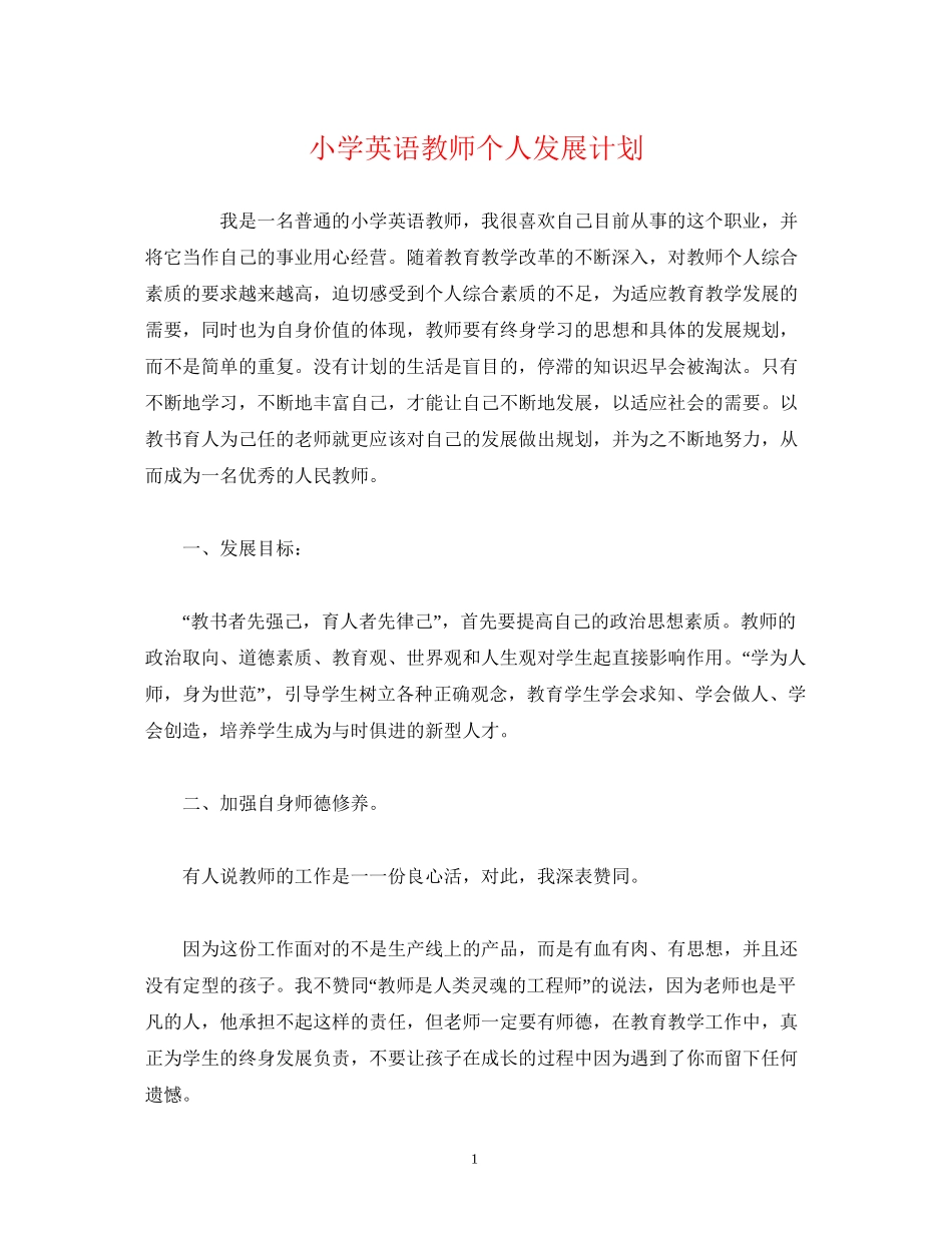 小学英语教师个人发展计划_第1页