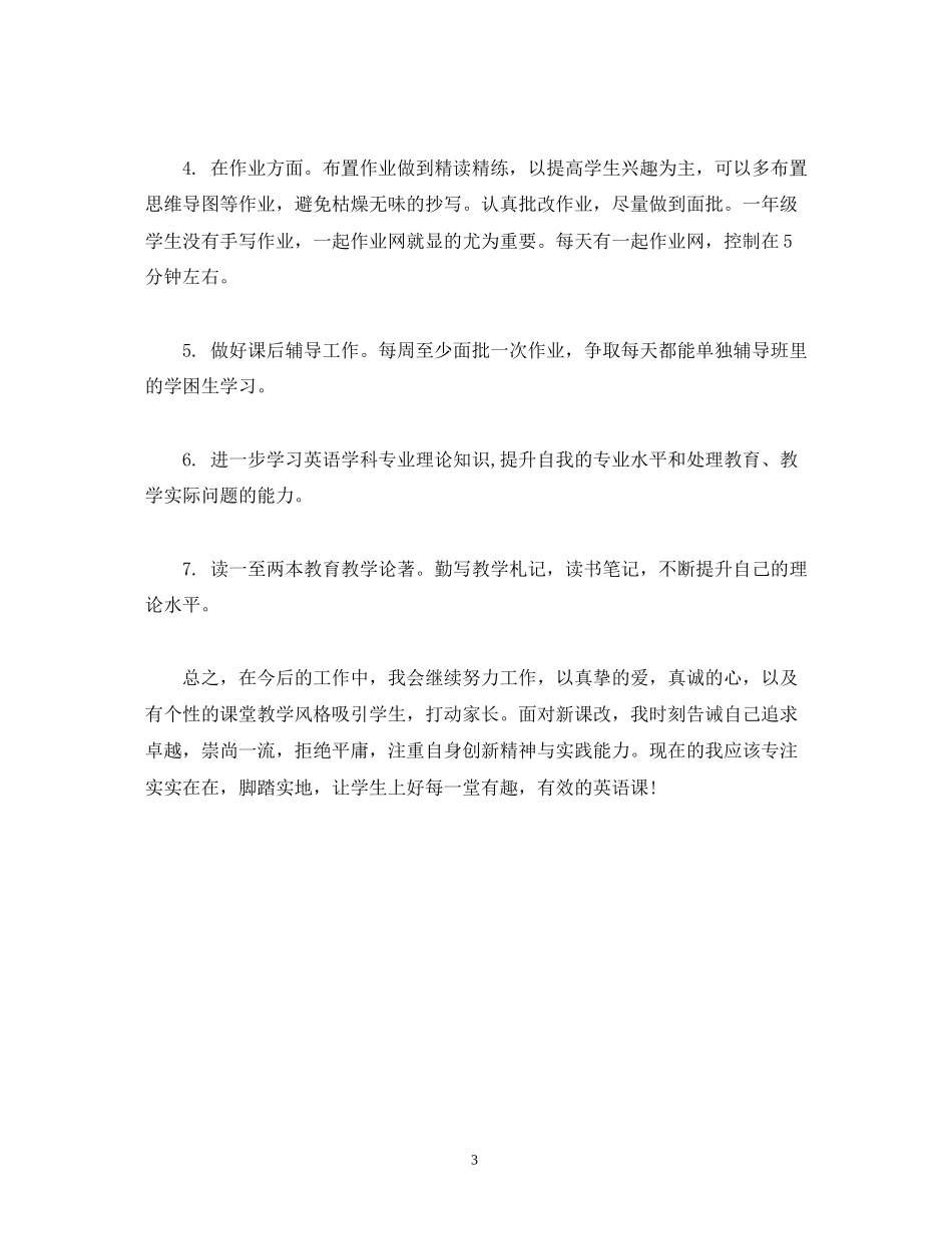 小学英语教师个人发展计划_第3页