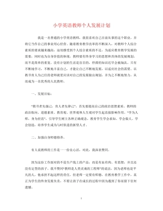 小学英语教师个人发展计划
