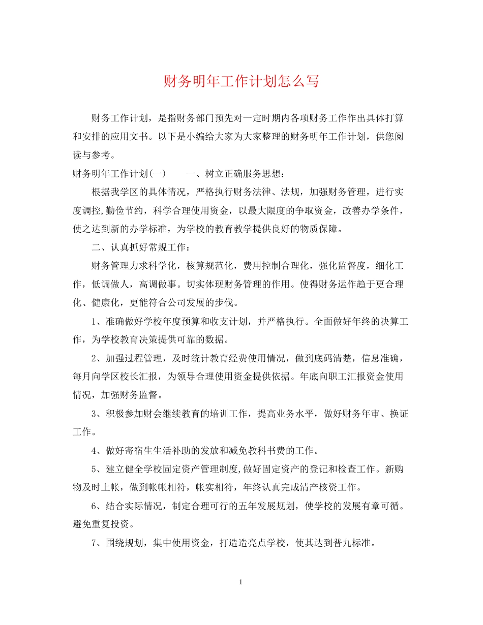财务明年工作计划怎么写2_第1页