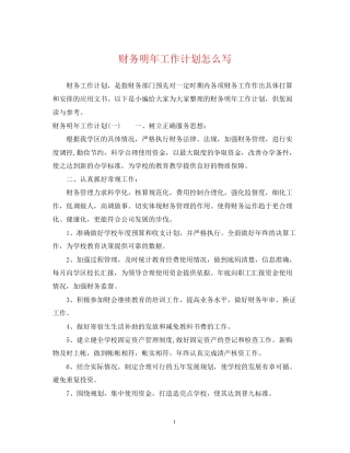 财务明年工作计划怎么写2