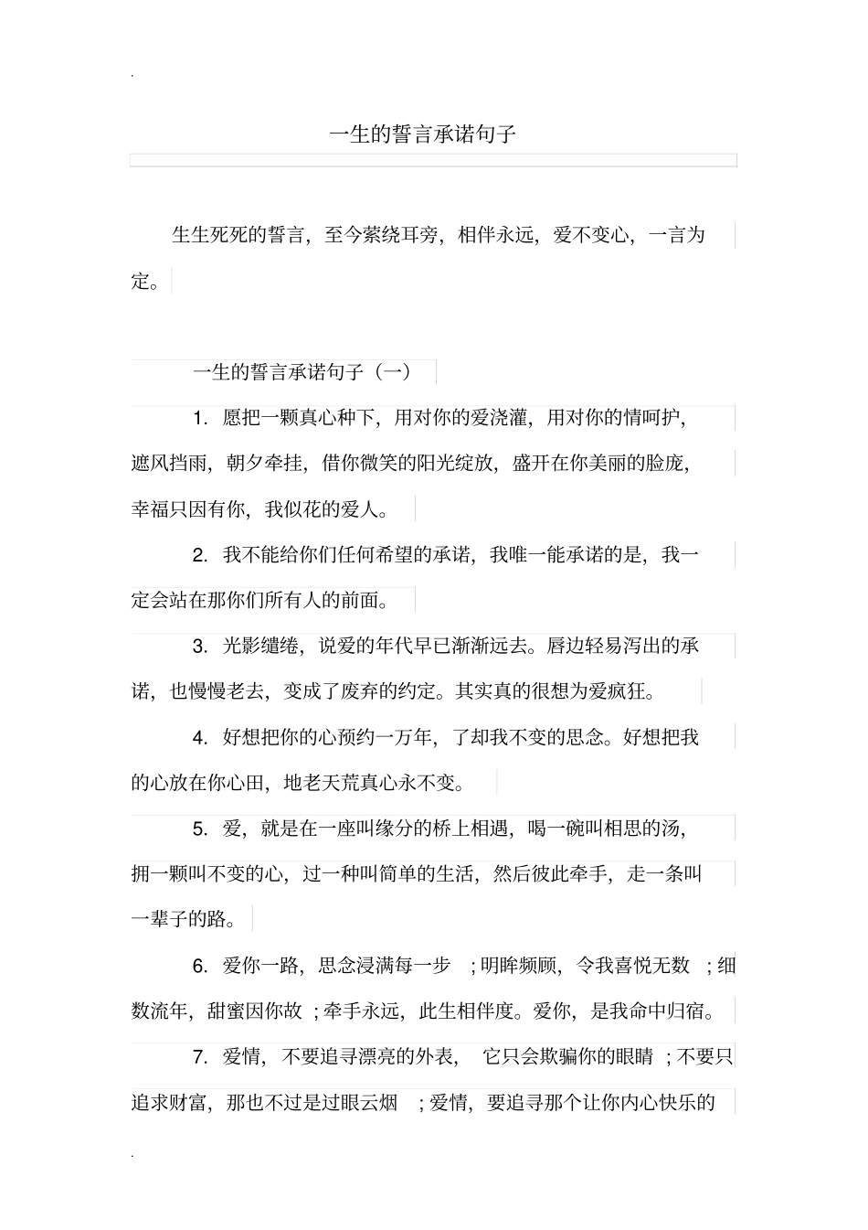 一生的誓言承诺句子_第1页