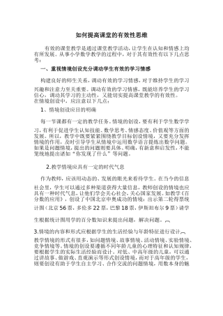 如何提高课堂的有效性思维 (2)