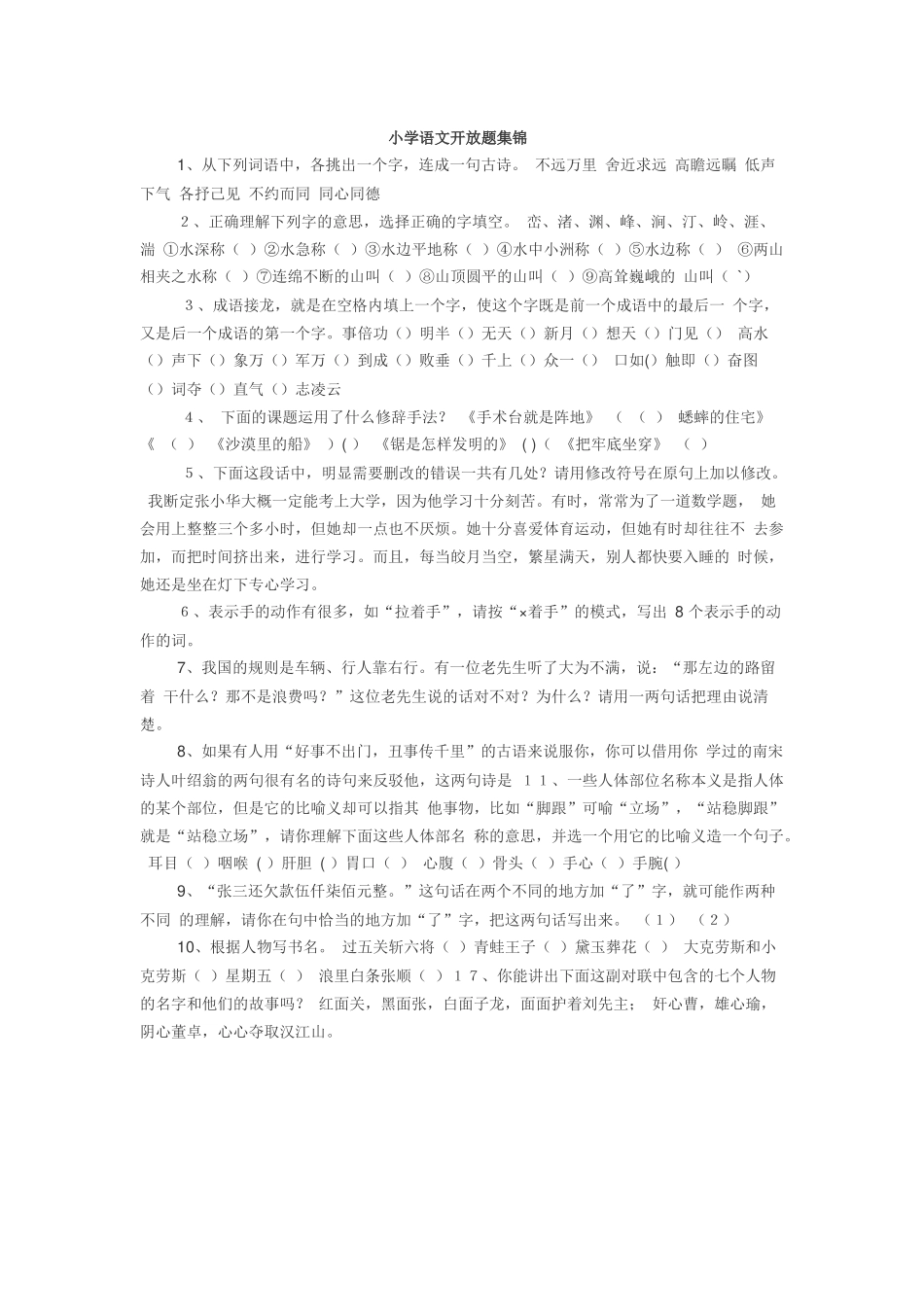 小学语文开放题集锦_第1页