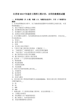 江苏省2017年造价工程师工程计价：合同价款模拟试题