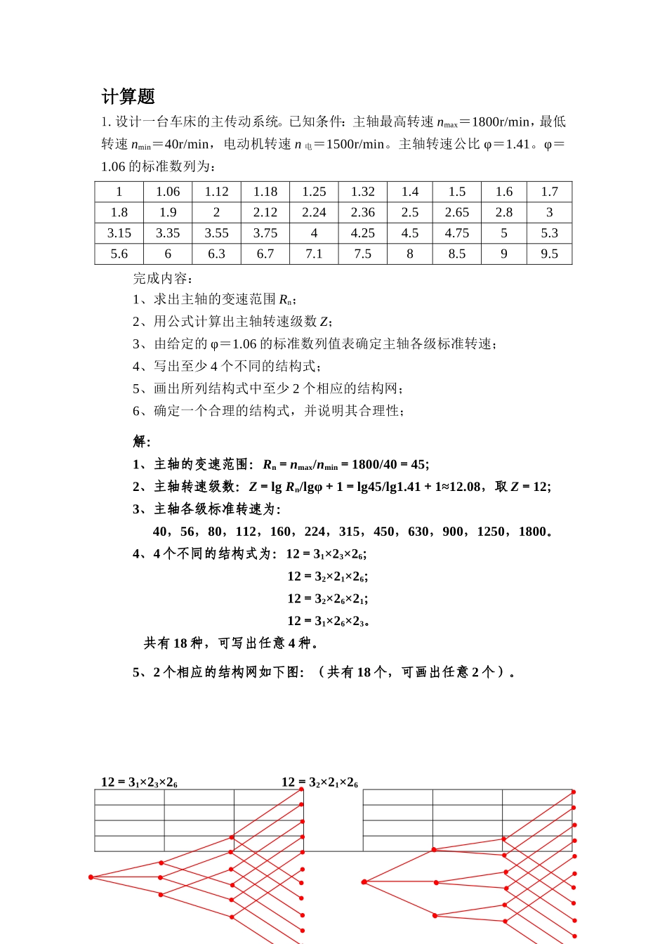 机械系统设计计算题_第1页