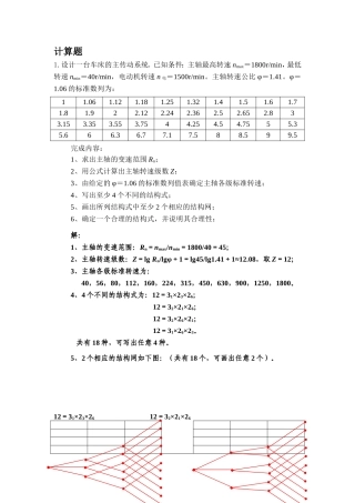 机械系统设计计算题