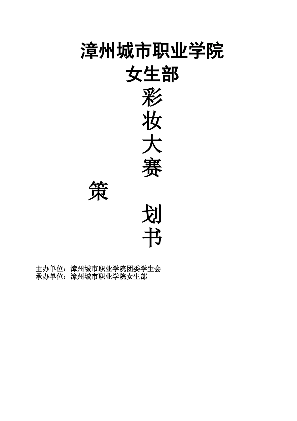 彩妆大赛活动策划书_第1页