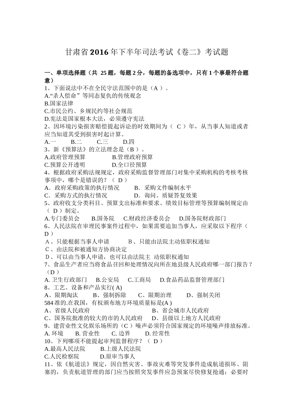 甘肃省2016年下半年司法考试《卷二》考试题_第1页
