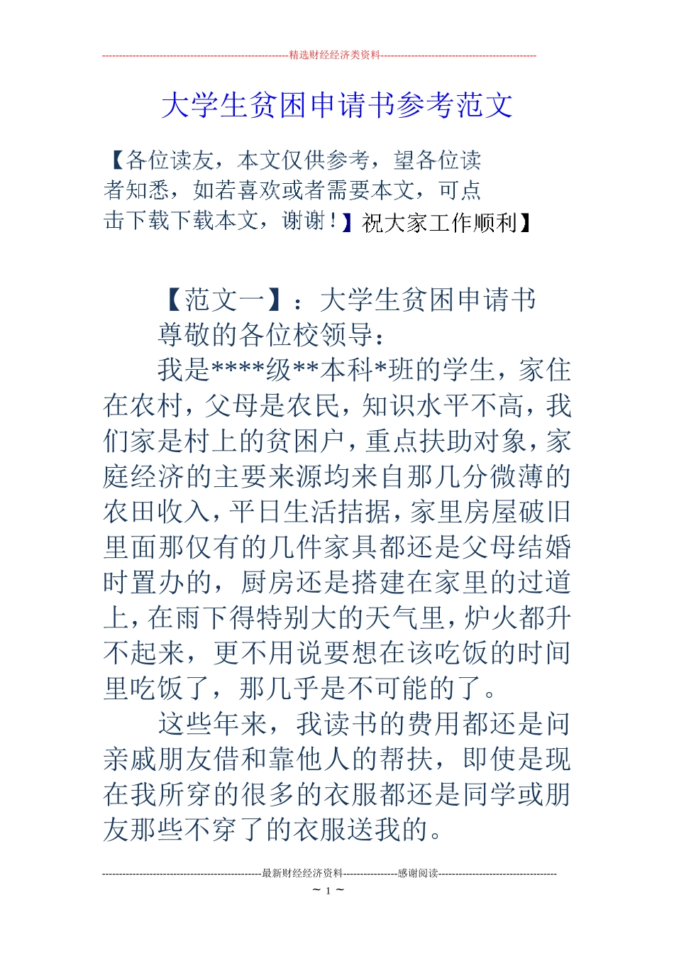 大学生贫困申请书参考范文_第1页
