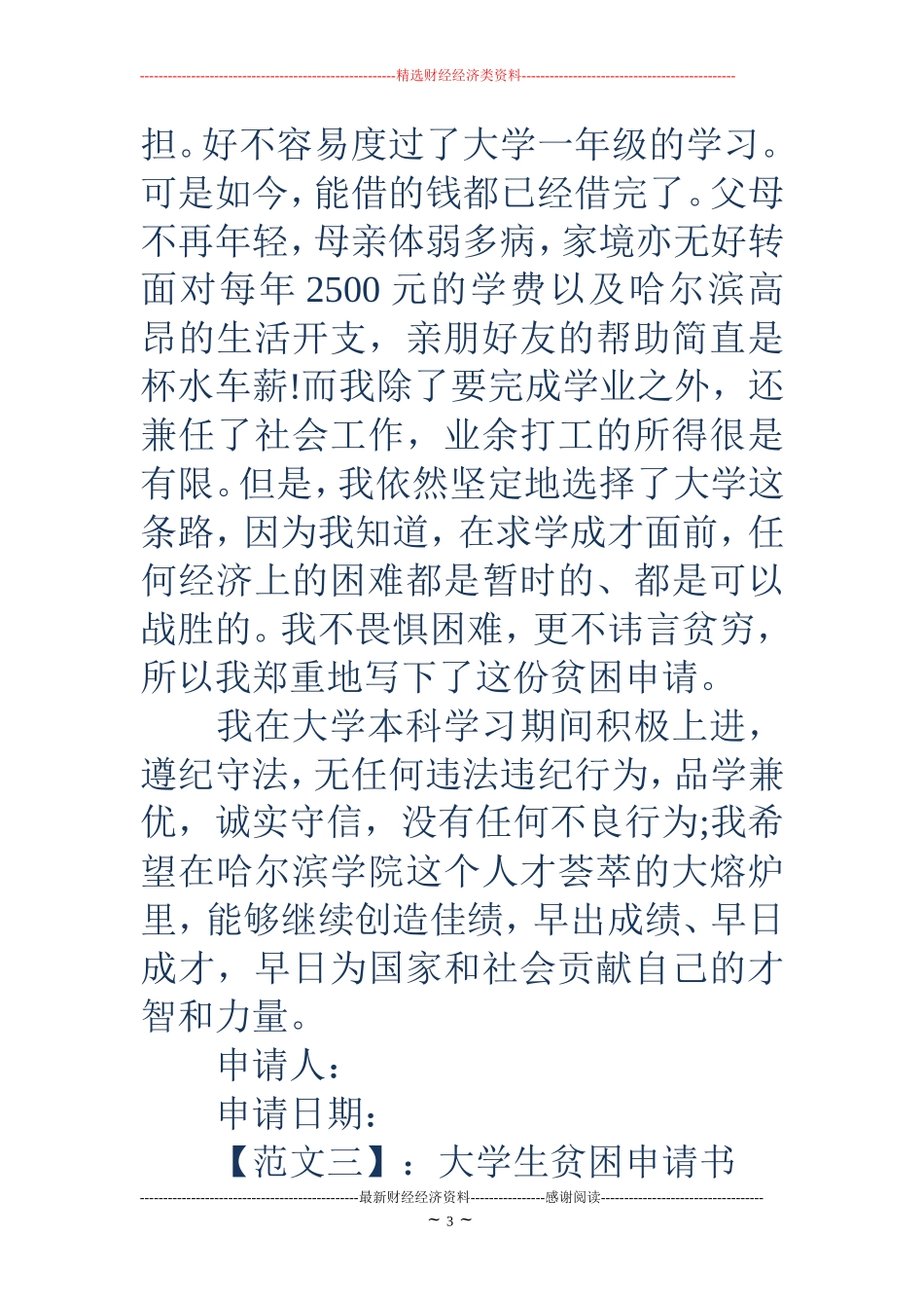 大学生贫困申请书参考范文_第3页