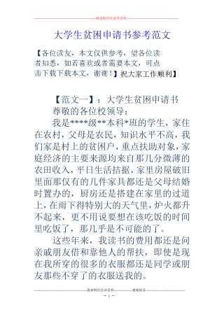 大学生贫困申请书参考范文
