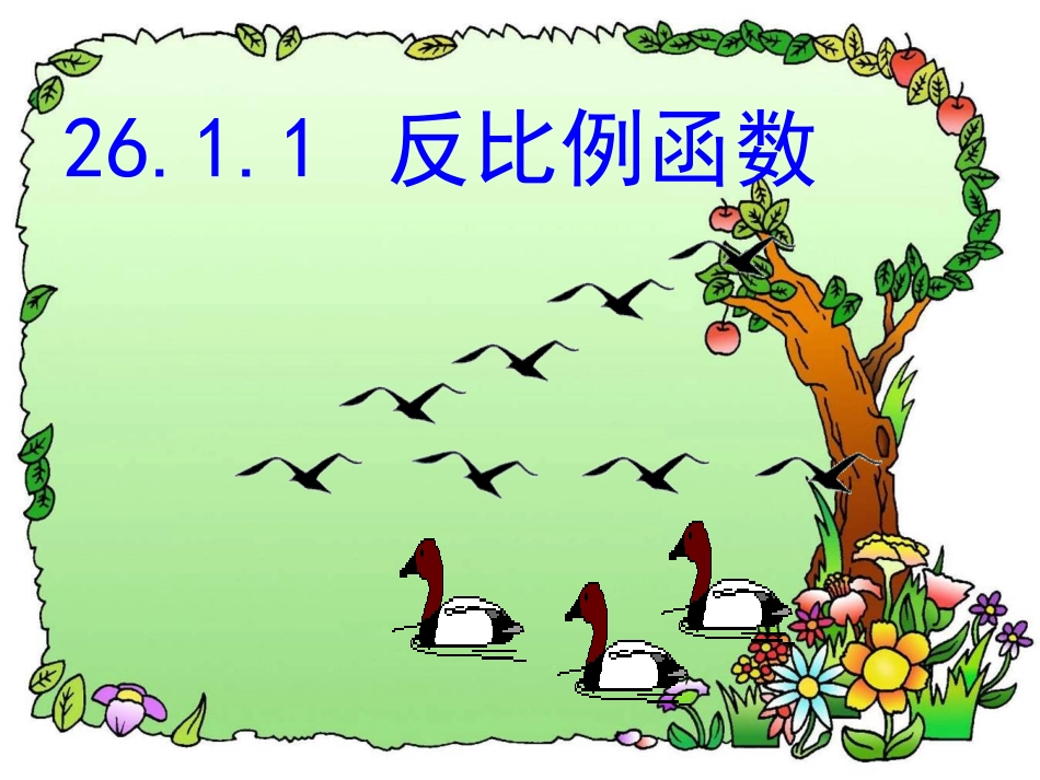 反比例函数定_第1页