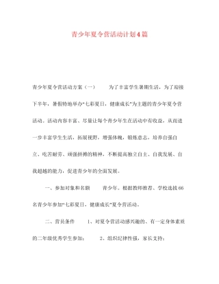 青少年夏令营活动计划4篇