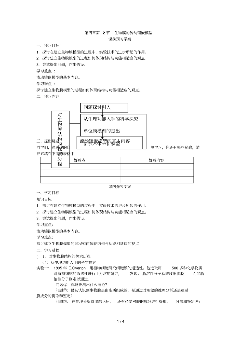 一生物膜的流动镶嵌模型导学案_第1页
